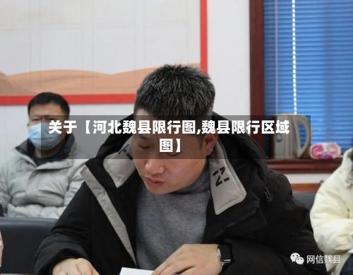 关于【河北魏县限行图,魏县限行区域图】