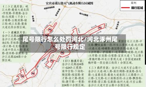 尾号限行怎么处罚河北/河北涿州尾号限行规定-第3张图片