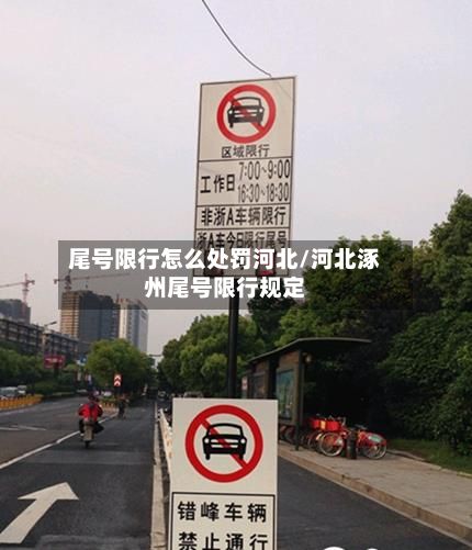 尾号限行怎么处罚河北/河北涿州尾号限行规定