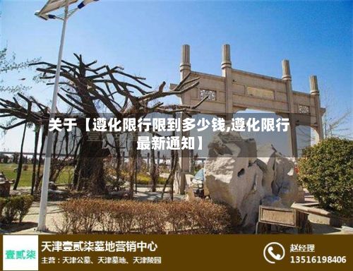 关于【遵化限行限到多少钱,遵化限行最新通知】