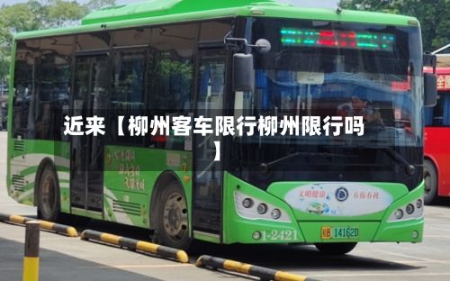 近来【柳州客车限行柳州限行吗】