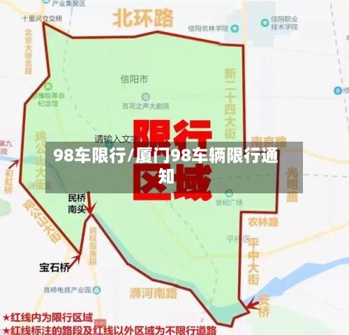 98车限行/厦门98车辆限行通知-第2张图片