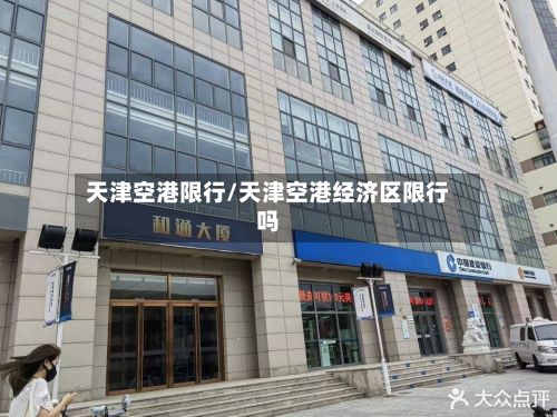 天津空港限行/天津空港经济区限行吗-第2张图片