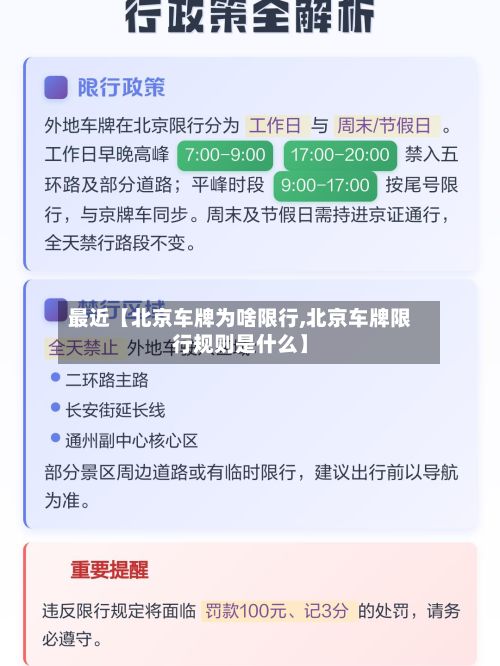 最近【北京车牌为啥限行,北京车牌限行规则是什么】-第2张图片