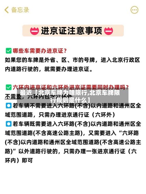最近【北京车牌为啥限行,北京车牌限行规则是什么】-第3张图片