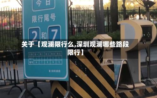 关于【观澜限行么,深圳观澜哪些路段限行】