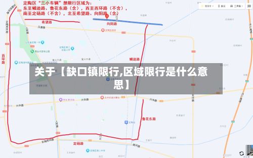 关于【缺口镇限行,区域限行是什么意思】