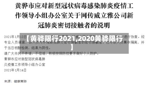 【黄骅限行2021,2020黄骅限行】-第2张图片