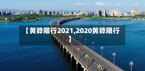 【黄骅限行2021,2020黄骅限行】-第3张图片