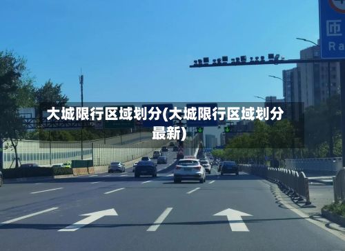 大城限行区域划分(大城限行区域划分最新)