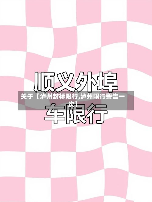 关于【泸州封桥限行,泸州限行警告一次】