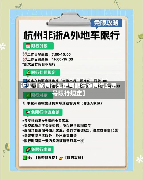 近来【全国汽车尾号限行全国汽车尾号限行规定】-第3张图片