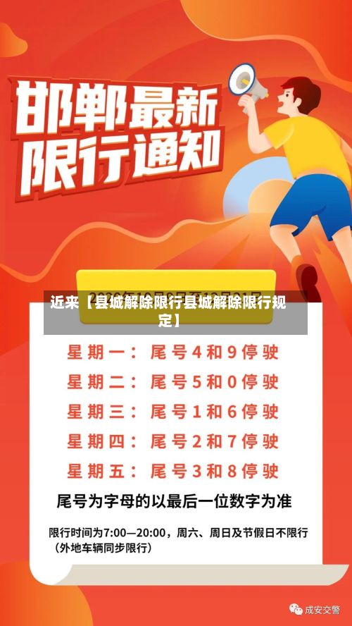 近来【县城解除限行县城解除限行规定】