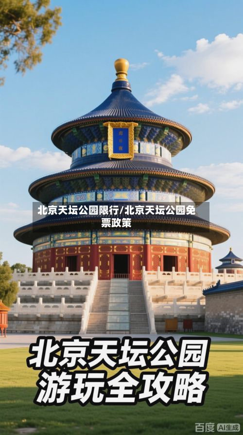 北京天坛公园限行/北京天坛公园免票政策-第2张图片