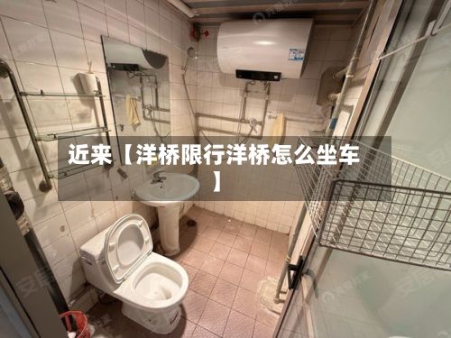 近来【洋桥限行洋桥怎么坐车】