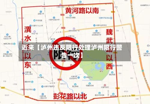 近来【泸州违反限行处理泸州限行警告一次】-第2张图片