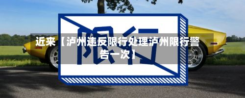 近来【泸州违反限行处理泸州限行警告一次】-第3张图片