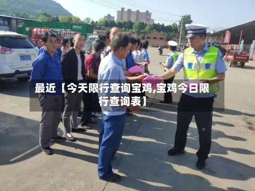 最近【今天限行查询宝鸡,宝鸡今日限行查询表】