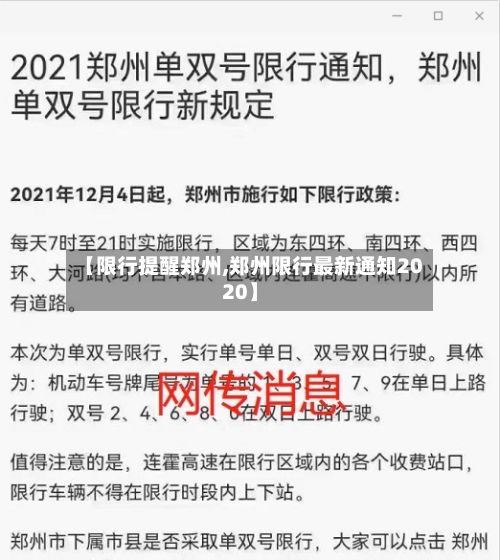 【限行提醒郑州,郑州限行最新通知2020】