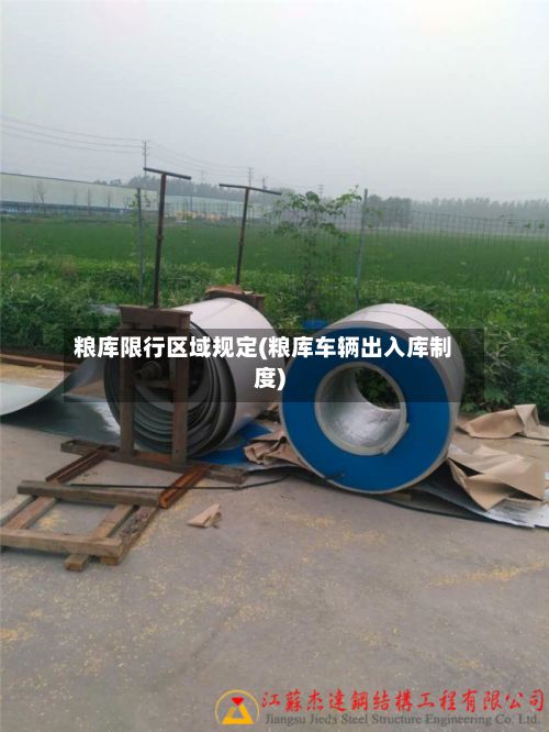 粮库限行区域规定(粮库车辆出入库制度)-第2张图片