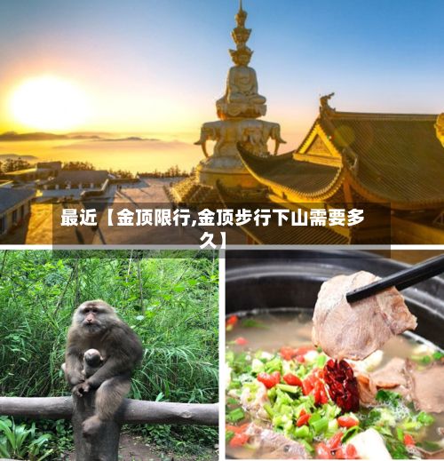 最近【金顶限行,金顶步行下山需要多久】