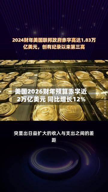 美国2026财年预算赤字近2万亿美元 同比增长12%