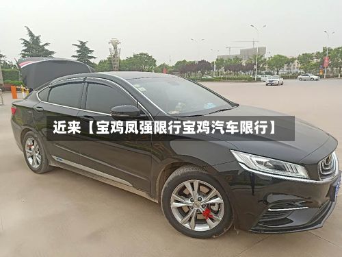 近来【宝鸡凤强限行宝鸡汽车限行】-第2张图片