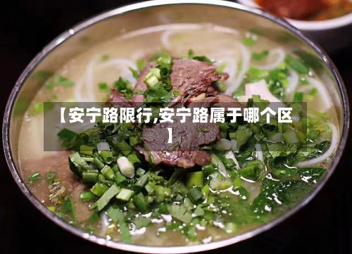 【安宁路限行,安宁路属于哪个区】