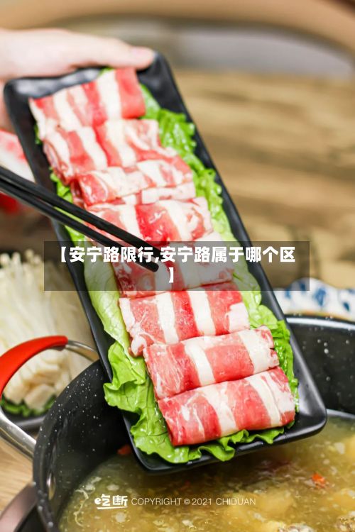 【安宁路限行,安宁路属于哪个区】-第2张图片
