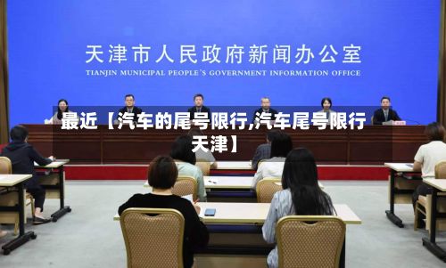 最近【汽车的尾号限行,汽车尾号限行天津】-第3张图片