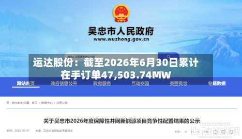 运达股份：截至2026年6月30日累计在手订单47,503.74MW-第2张图片