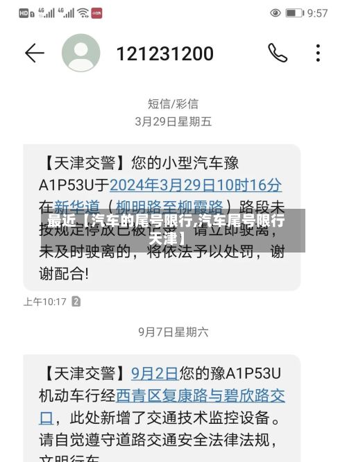 最近【汽车的尾号限行,汽车尾号限行天津】-第2张图片