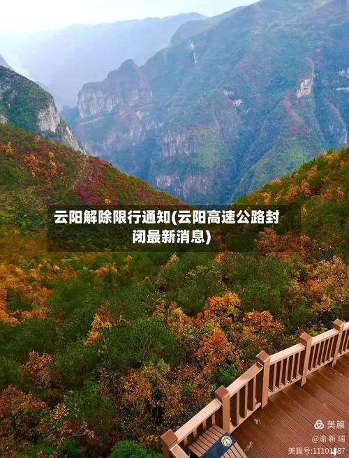 云阳解除限行通知(云阳高速公路封闭最新消息)-第2张图片