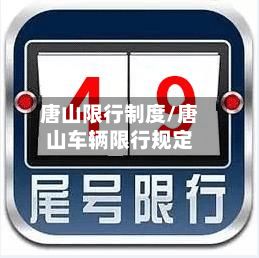 唐山限行制度/唐山车辆限行规定-第3张图片