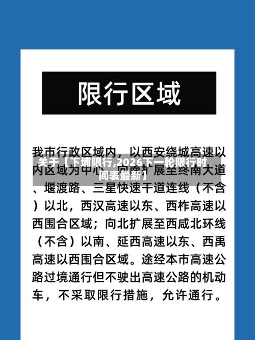 关于【下埔限行,2026下一轮限行时间表最新】-第3张图片