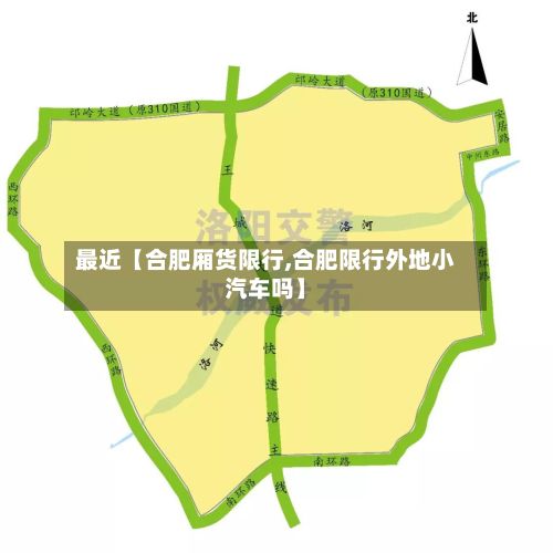 最近【合肥厢货限行,合肥限行外地小汽车吗】-第2张图片