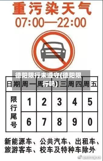 德阳限行未遵守(德阳限行吗)-第2张图片