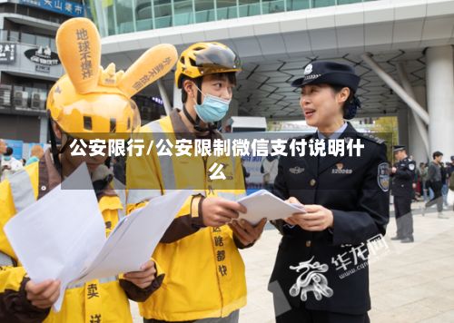 公安限行/公安限制微信支付说明什么