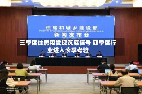 三季度住房租赁现筑底信号 四季度行业进入淡季考验