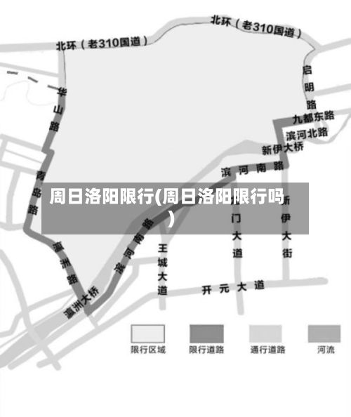 周日洛阳限行(周日洛阳限行吗)