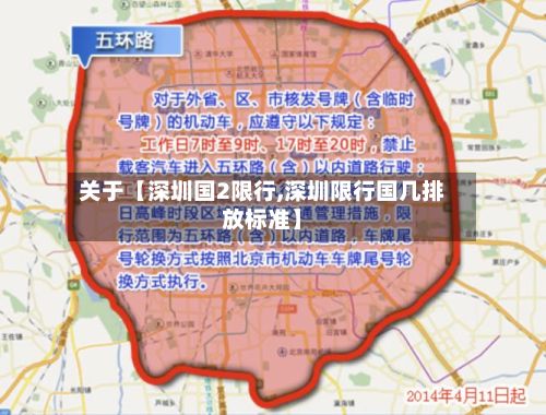 关于【深圳国2限行,深圳限行国几排放标准】-第2张图片