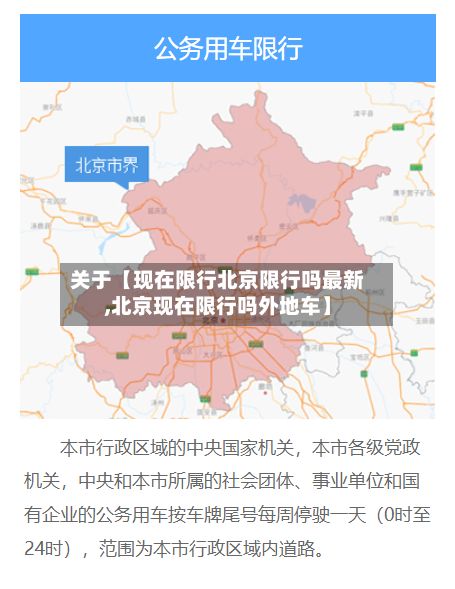 关于【现在限行北京限行吗最新,北京现在限行吗外地车】