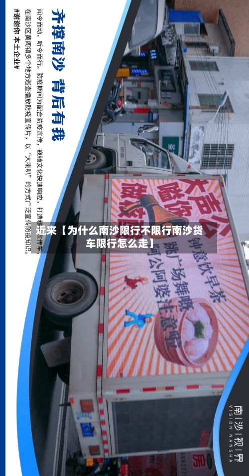 近来【为什么南沙限行不限行南沙货车限行怎么走】