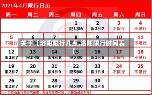 关于【洛阳限行几点,洛阳限行时间表】