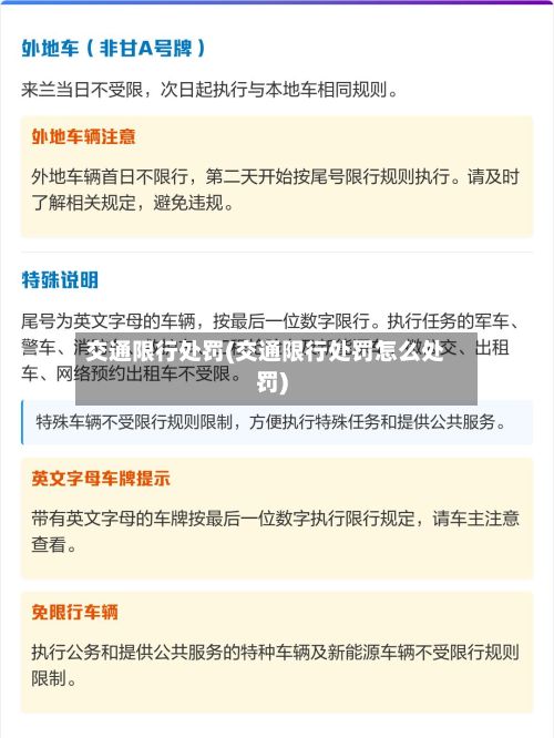 交通限行处罚(交通限行处罚怎么处罚)