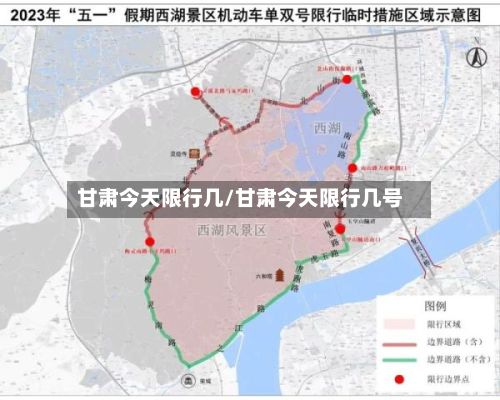 甘肃今天限行几/甘肃今天限行几号