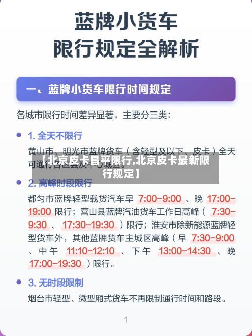 【北京皮卡昌平限行,北京皮卡最新限行规定】