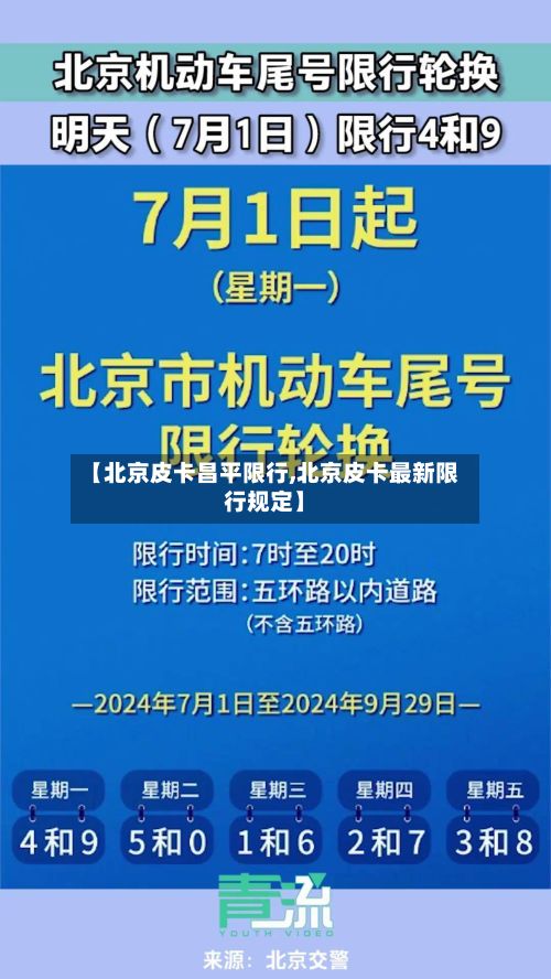 【北京皮卡昌平限行,北京皮卡最新限行规定】-第3张图片