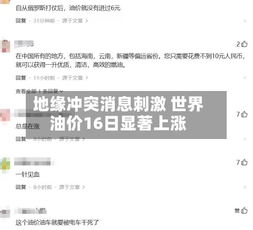 地缘冲突消息刺激 世界油价16日显著上涨-第2张图片