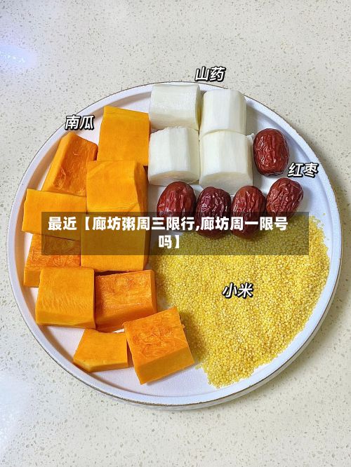 最近【廊坊粥周三限行,廊坊周一限号吗】